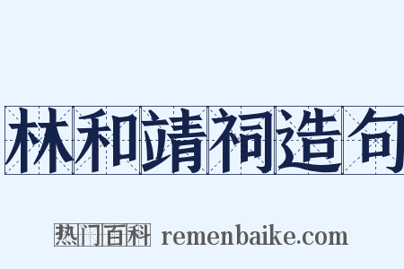 林和靖祠造句是什么意思的图片